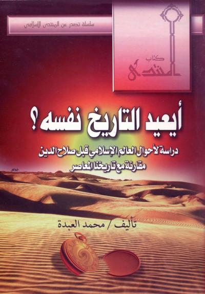 غلاف كتاب أيعيد التاريخ نفسه ؟