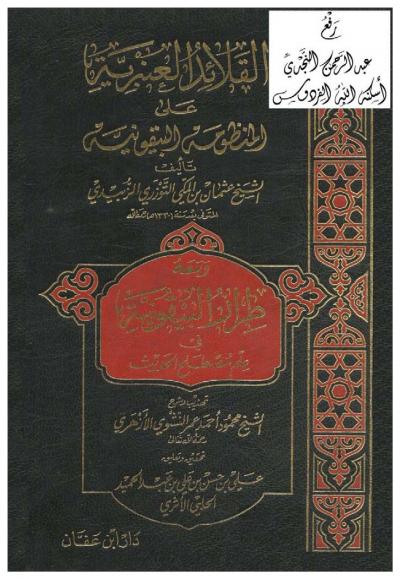 غلاف كتاب القلائد العنبرية على المنظومة البيقونية، ومعه طراز البيقونية في علم مصطلح الحديث