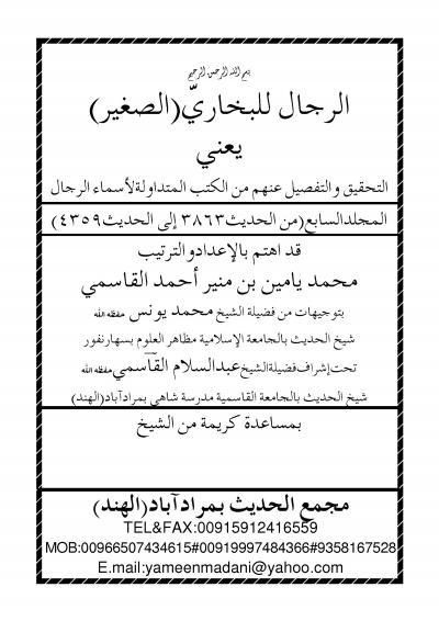 غلاف كتاب الرجال للبخاري الصغير - المجلد السابع