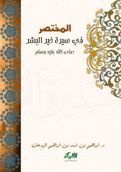 غلاف كتاب المختصر في سيرة خير البشر صلى الله عليه وسلم