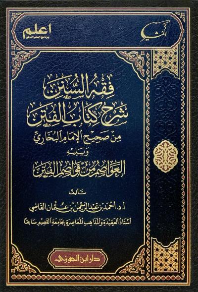 غلاف كتاب فقه السنن شرح كتاب الفتن من صحيح البخاري
