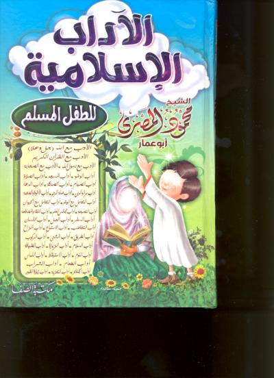 غلاف كتاب الآداب الإسلامية لطفل المسلم
