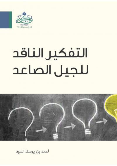 غلاف كتاب التفكير الناقد للجيل الصاعد