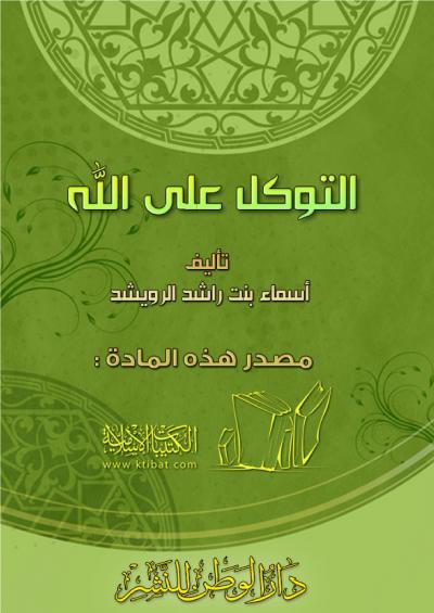 غلاف كتاب التوكل على الله