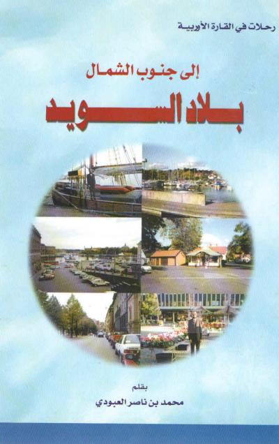 غلاف كتاب إلى جنوب الشمال بلاد السويد (رحلات في القارة الأوروبية)