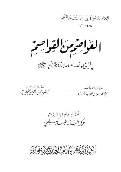 غلاف كتاب العواصم من القواصم في تحقيق مواقف الصحابة بعد وفاة النبي صلى الله عليه وسلم (ت: الخطيب)