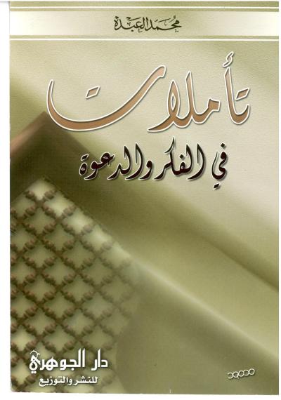 غلاف كتاب تأملات في الفكر والدعوة