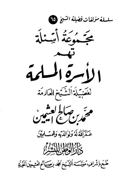 غلاف كتاب مجموعة أسئلة تهم الأسرة المسلمة