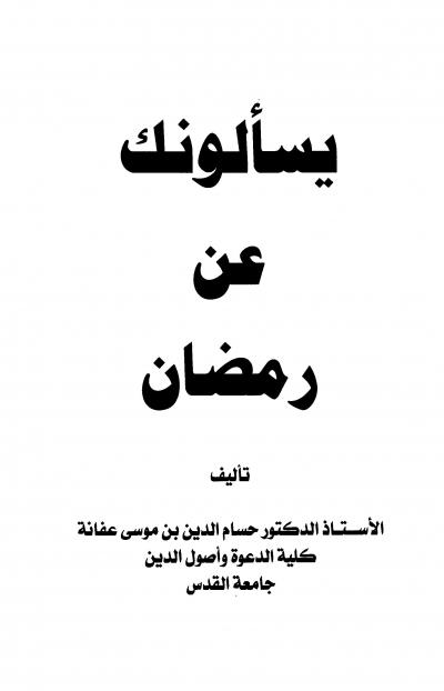 غلاف كتاب يسألونك عن رمضان