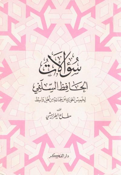 غلاف كتاب سؤالات الحافظ السلفي لخميس الحوزي عن جماعة من أهل واسط