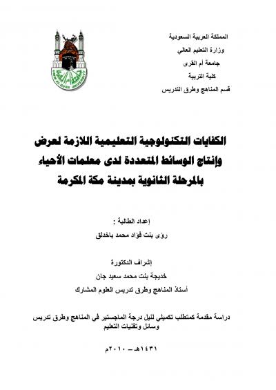 غلاف كتاب الكفايات التكنولوجية التعليمية اللازمة لعرض وإنتاج الوسائط المتعددة