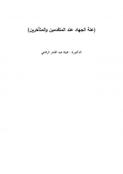 غلاف كتاب علة الجهاد عند المتقدمين والمتأخرين