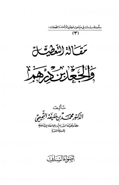 غلاف كتاب مجموع فيه الصفات الإلهية ومعه موقف الطوائف من توحيد الأسماء والصفات ومقالة التعطيل والجعد بن ردهم - مقالة التعطيل والجعد بن درهم