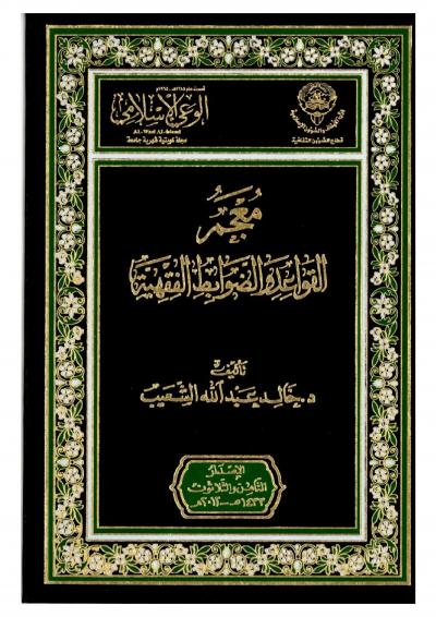 غلاف كتاب معجم القواعد والضوابط الفقهية