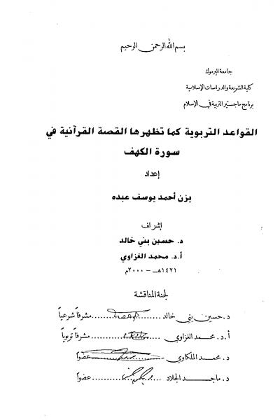 غلاف كتاب القواعد التربوية كما تظهرها القصة القرآنية في سورة الكهف