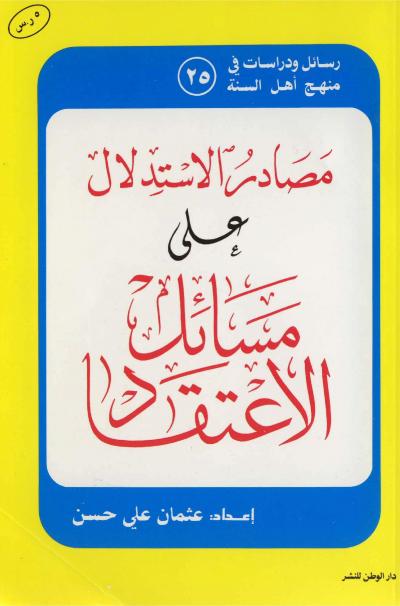 غلاف كتاب مصادر الاستدلال على مسائل الاعتقاد
