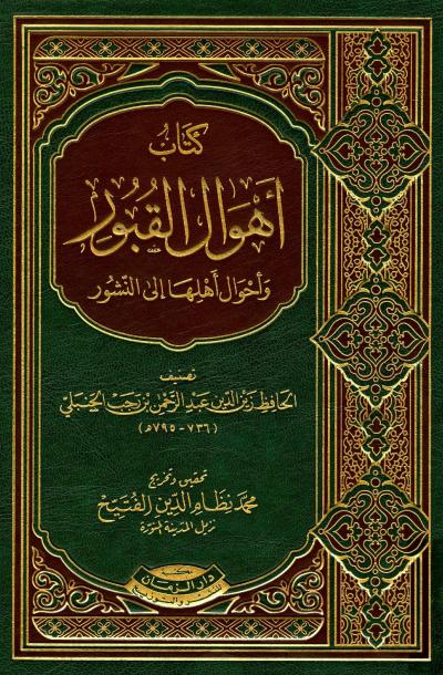غلاف كتاب أهوال القبور وأحوال أهلها إلى النشور (ط: الزمان)