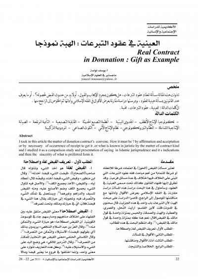 غلاف كتاب العينية في عقود التبرعات :الهبة نموذجاً