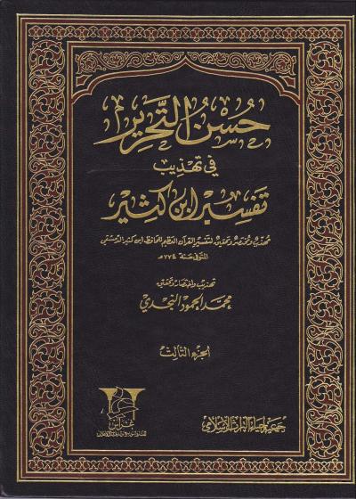 غلاف كتاب حسن التحرير في تهذيب تفسير ابن كثير