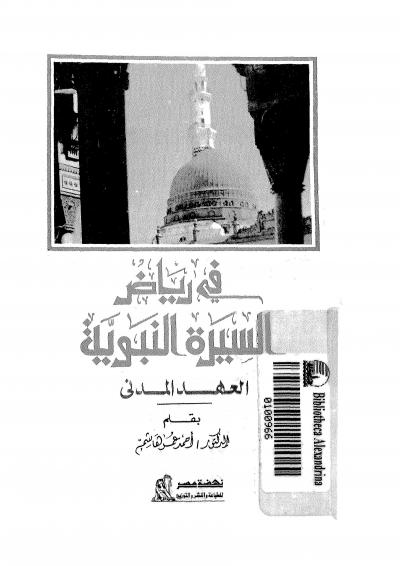 غلاف كتاب في رياض السيرة النبوية العهد المدني