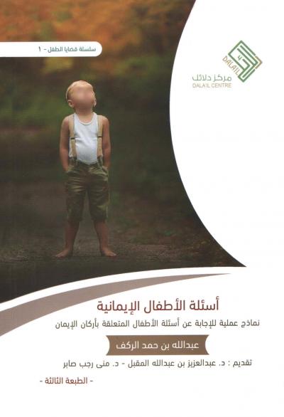 غلاف كتاب اسئلة الأطفال الإيمانية
