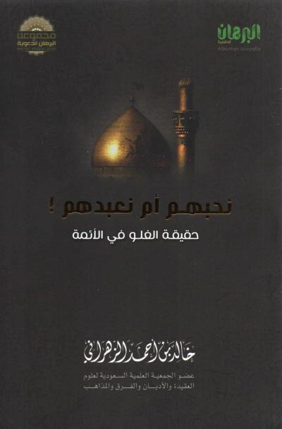 غلاف كتاب نحبهم أم نعبدهم حقيقة الغلو في الأئمة