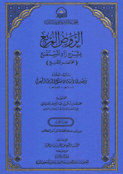 غلاف كتاب شرح الروض المربع