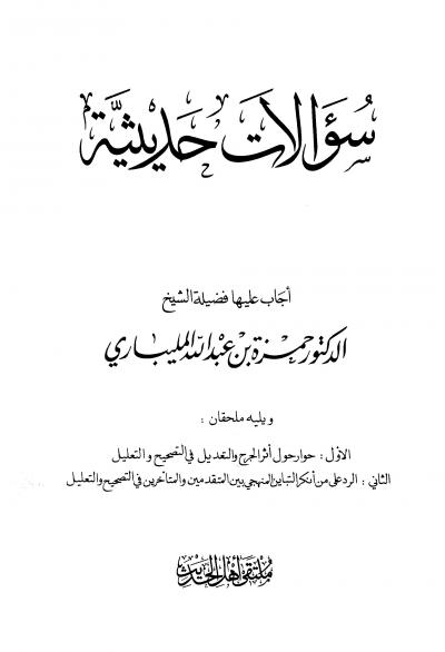 غلاف كتاب سؤالات حديثية