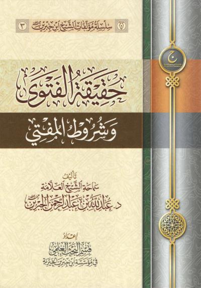 غلاف كتاب حقيقة الفتوى وشروط المفتي
