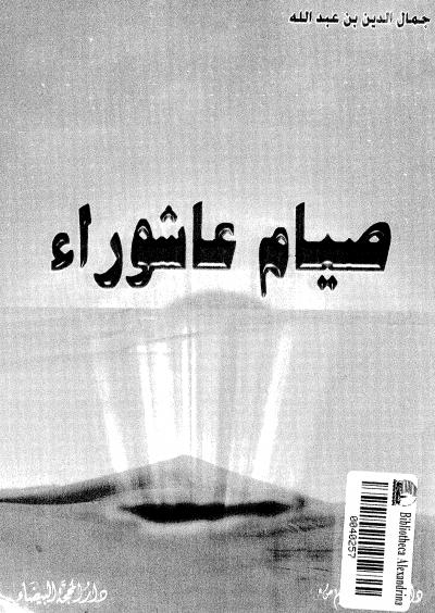غلاف كتاب صيام عاشوراء