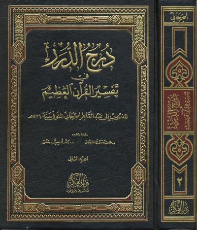 غلاف كتاب درج الدرر في تفسير القرآن العظيم [ت: الفرحان وشكور]