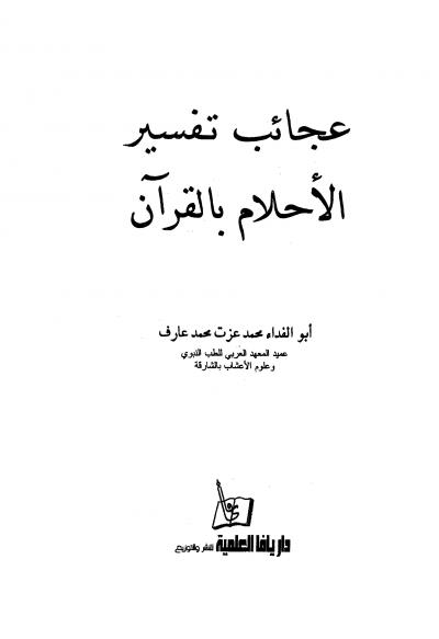 غلاف كتاب عجائب تفسير الأحلام بالقرآن