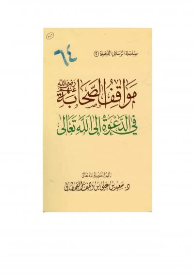 غلاف كتاب مواقف الصحابة رضي الله عنهم في الدعوة إلى الله تعالى
