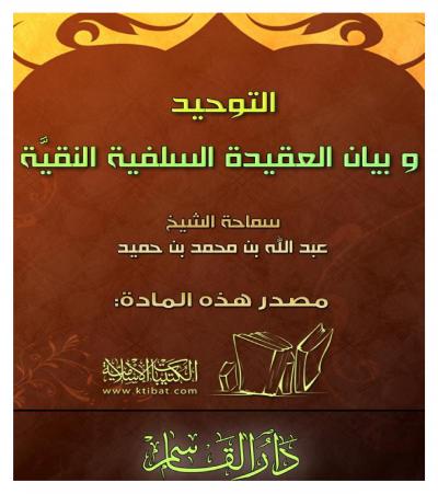 غلاف كتاب التوحيد وأثره وبيان العقيدة السلفية النقية