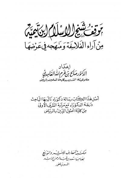غلاف كتاب موقف شيخ الإسلام ابن تيمية من آراء الفلاسفة ومنهجه في عرضها