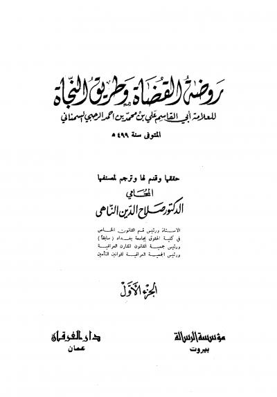 غلاف كتاب روضة القضاة وطريق النجاة