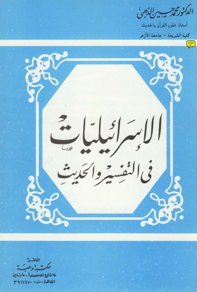 غلاف كتاب الإسرائيليات في التفسير والحديث