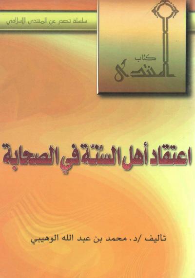 غلاف كتاب اعتقاد أهل السنة في الصحابة