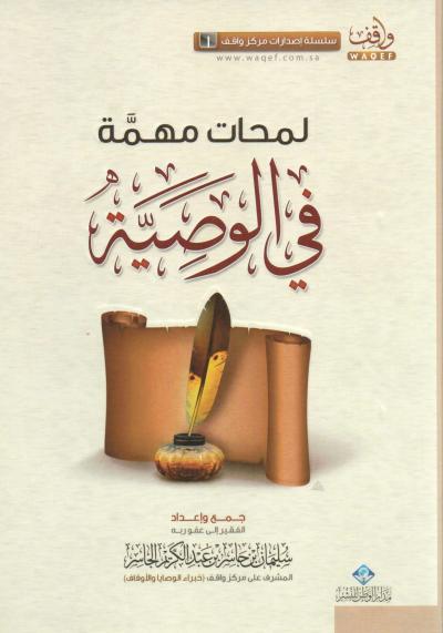 غلاف كتاب لمحات مهمة في الوصية