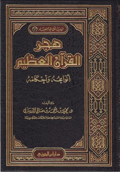 غلاف كتاب هجر القرآن العظيم أنواعه وأحكامه