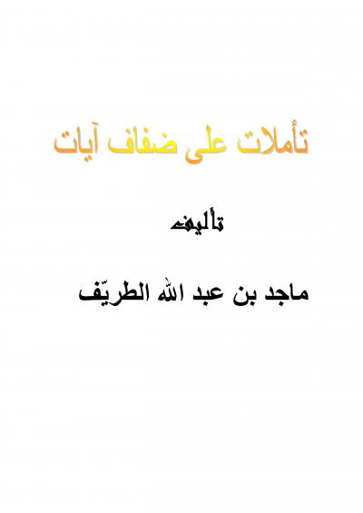 غلاف كتاب تأملات على ضفاف آيات