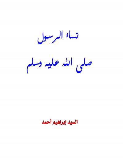 غلاف كتاب نساء الرسول صلى الله عليه وسلم