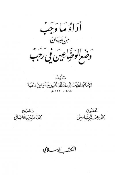 غلاف كتاب أداء ما وجب من بيان وضع الوضاعين في رجب