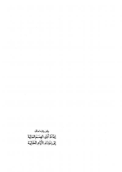 غلاف كتاب إيقاظ أولي الهمم العالية إلى اغتنام الأوقات الخالية