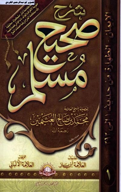 غلاف كتاب صحيح مسلم (مفهرس)