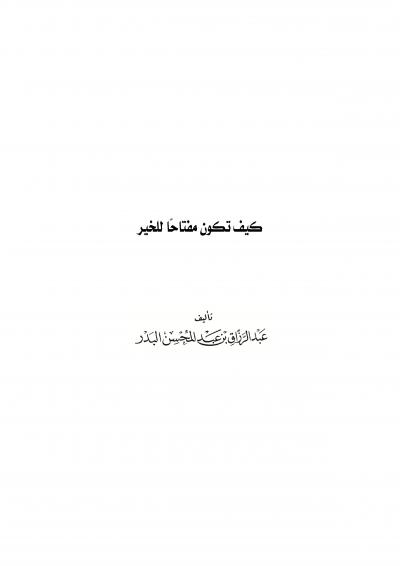 غلاف كتاب كيف تكون مفتاحًا للخير؟
