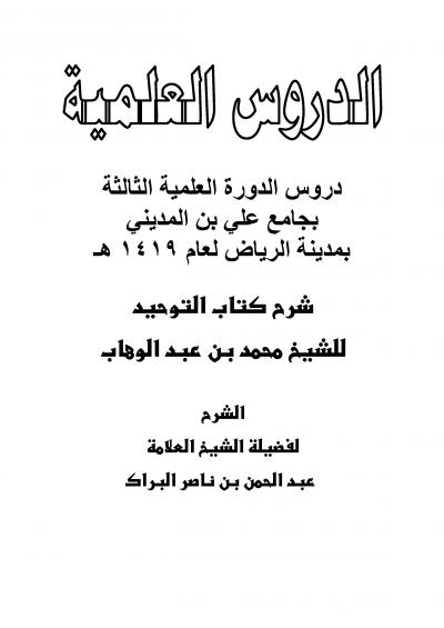 غلاف كتاب شرح كتاب التوحيد