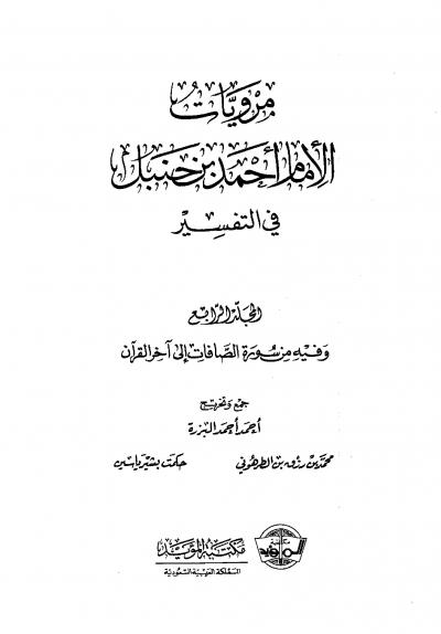 غلاف كتاب مرويات الإمام أحمد بن حنبل في التفسير - المجلد الرابع