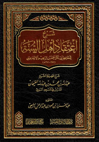غلاف كتاب شرح كتاب اعتقاد السنة للإسماعيلي