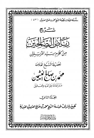 غلاف كتاب شرح رياض الصالحين (ط: الوطن)